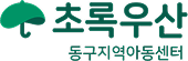 동구지역아동센터